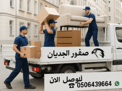 تبي التخلص من الاثاث القديم بالرياض 0506439664
