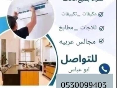 شراء اثاث مستعمل حي شبرا 0530099403