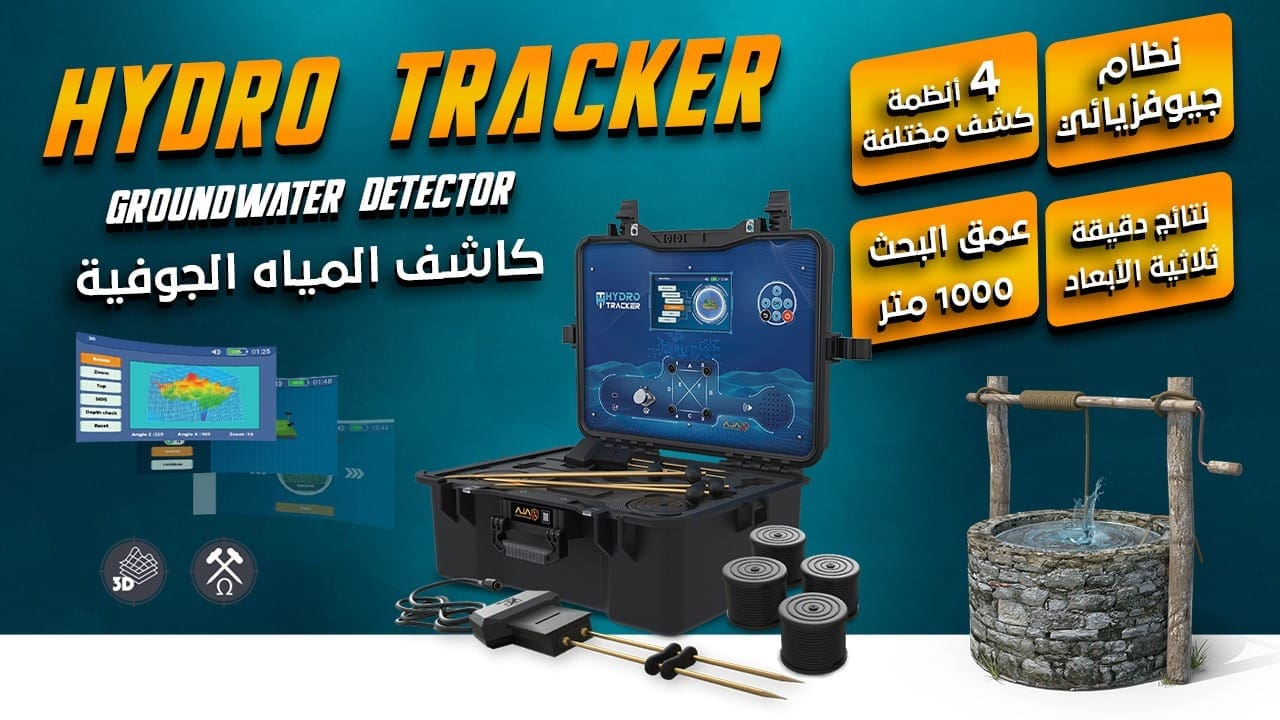 العثور على المياه الجوفية اصبح اليوم اسهل مع هايدرو تراكر ( HYDRO TRAC