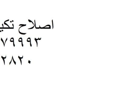 صيانة تكييفات باور فرع الحصري 01093055835