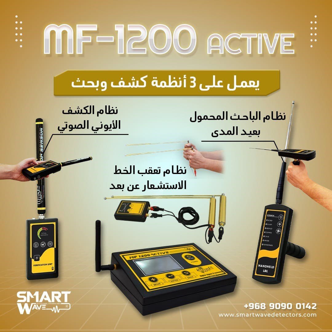 جهاز MF 1200 ACTIVEالمتخصص في الكشف والتنقيب عن الثروات الباطنية وال