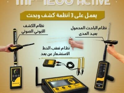 جهاز MF 1200 ACTIVEالمتخصص في الكشف والتنقيب عن الثروات الباطنية