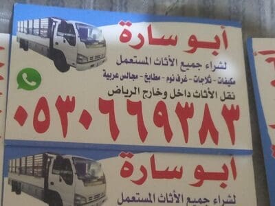 شراء أثاث مستعمل ظهره لبن 0530669383