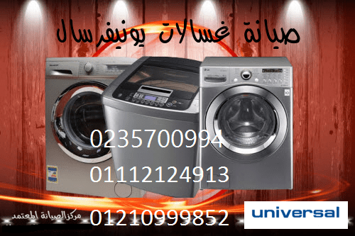 شركة صيانة غسالات يونيفرسال الاسكندرية 01207619993