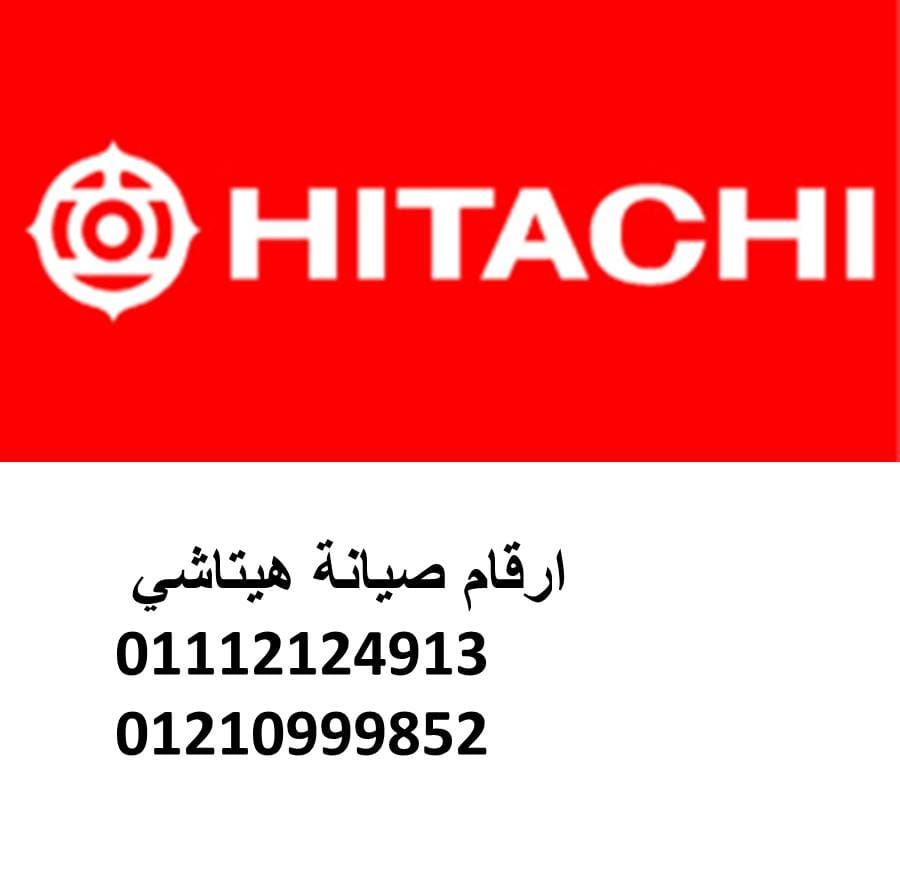 اقرب صيانة ثلاجات هيتاشى البيطاش 01092279973