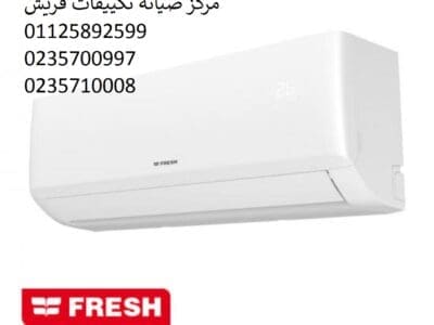 شركة صيانة تكييفات فريش اطسا 01093055835