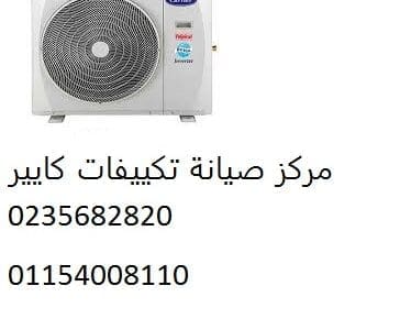 توكيل صيانة تكييفات كاريير اطسا 01096922100