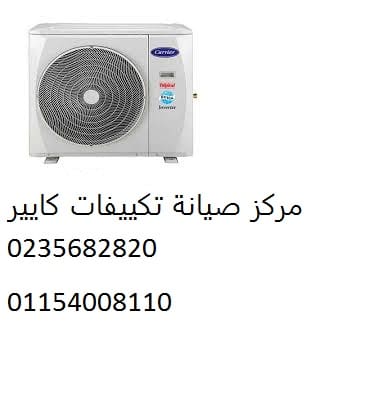 توكيل صيانة تكييفات كاريير اطسا 01096922100