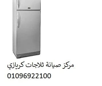 اصلاح ثلاجات كريازى السادس من اكتوبر 01207619993