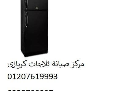 صيانة ثلاجات كريازي بيفرلى هيلز 01010916814