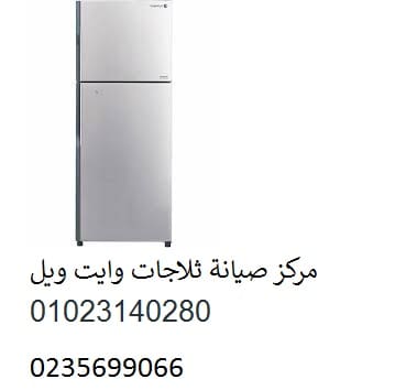 صيانة ثلاجة وايت ويل دمنهور 01125892599