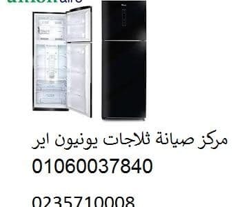 تصليح ثلاجات يونيون اير السادس من اكتوبر 01112124913