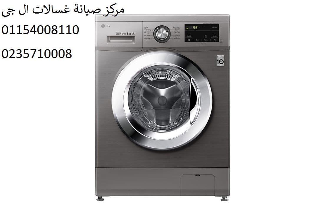 صيانة غسالات ال جي التجمع الاول 01207619993