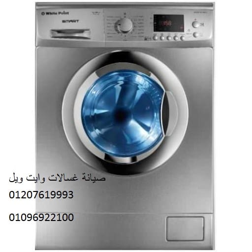 صيانة غسالات وايت ويل الخمائل 01129347771