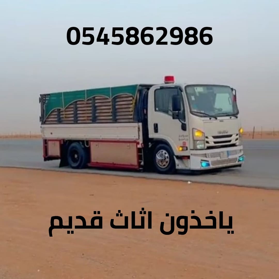 التخلص من الأثاث القديم بالرياض؛ 0545862986 شمال الرياض