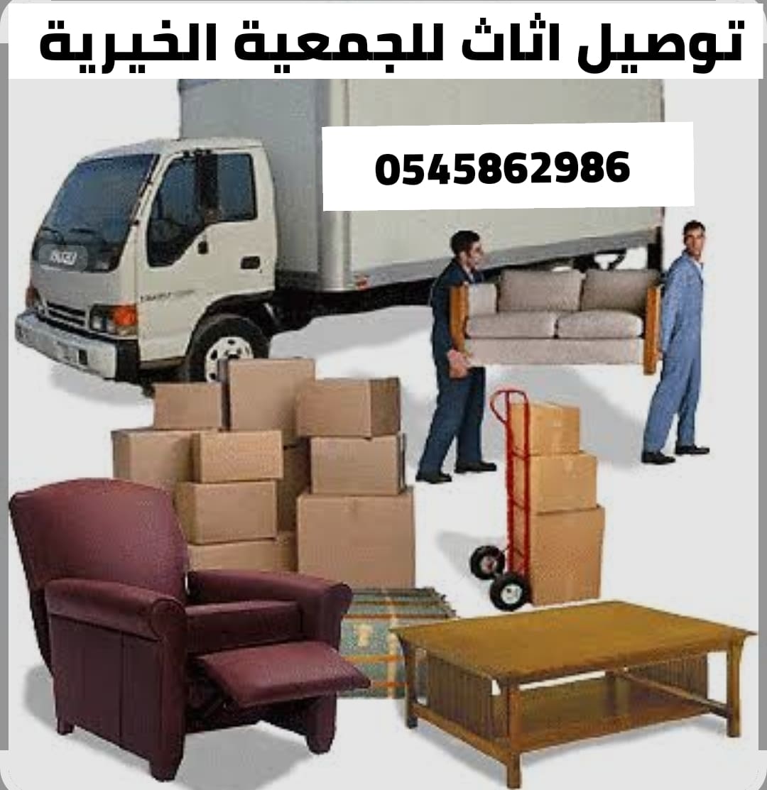 دينا توصيل اثاث الى جمعية خيرية بالرياض 0545862986
