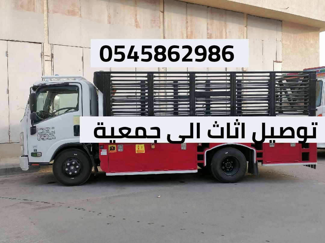 دينا توصيل اثاث الى جمعية خيرية شرق الرياض 0545862986