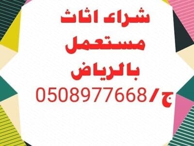 شراء اثاث مستعمل بالرياض