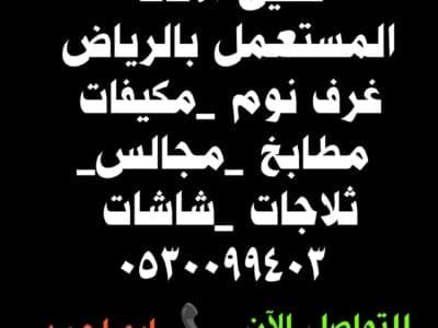 دينا نقل عفش حي الروابي 0530099403