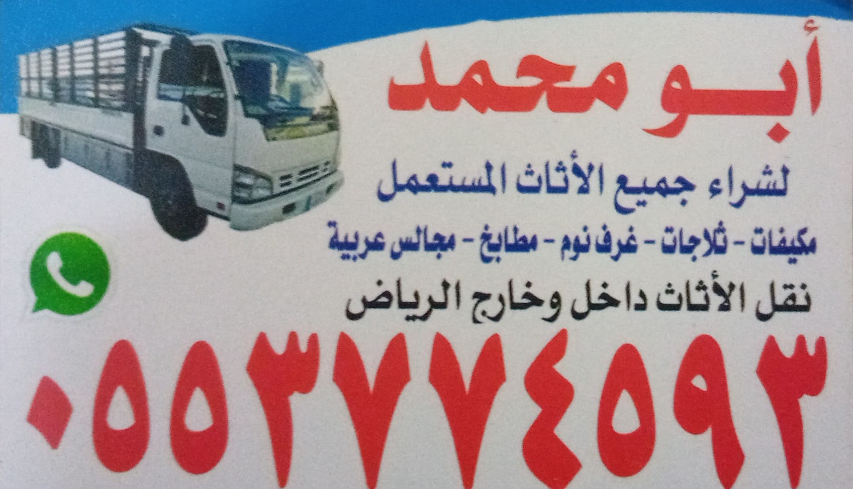 شراء الأثاث المستعمل بالرياض 0553774593