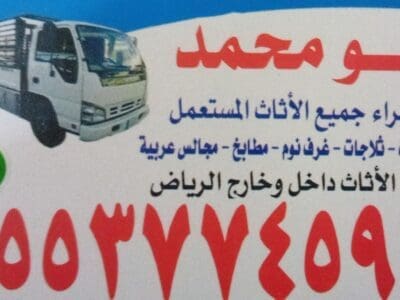 شراء اثاث مستعمل بالرياض 0553774593