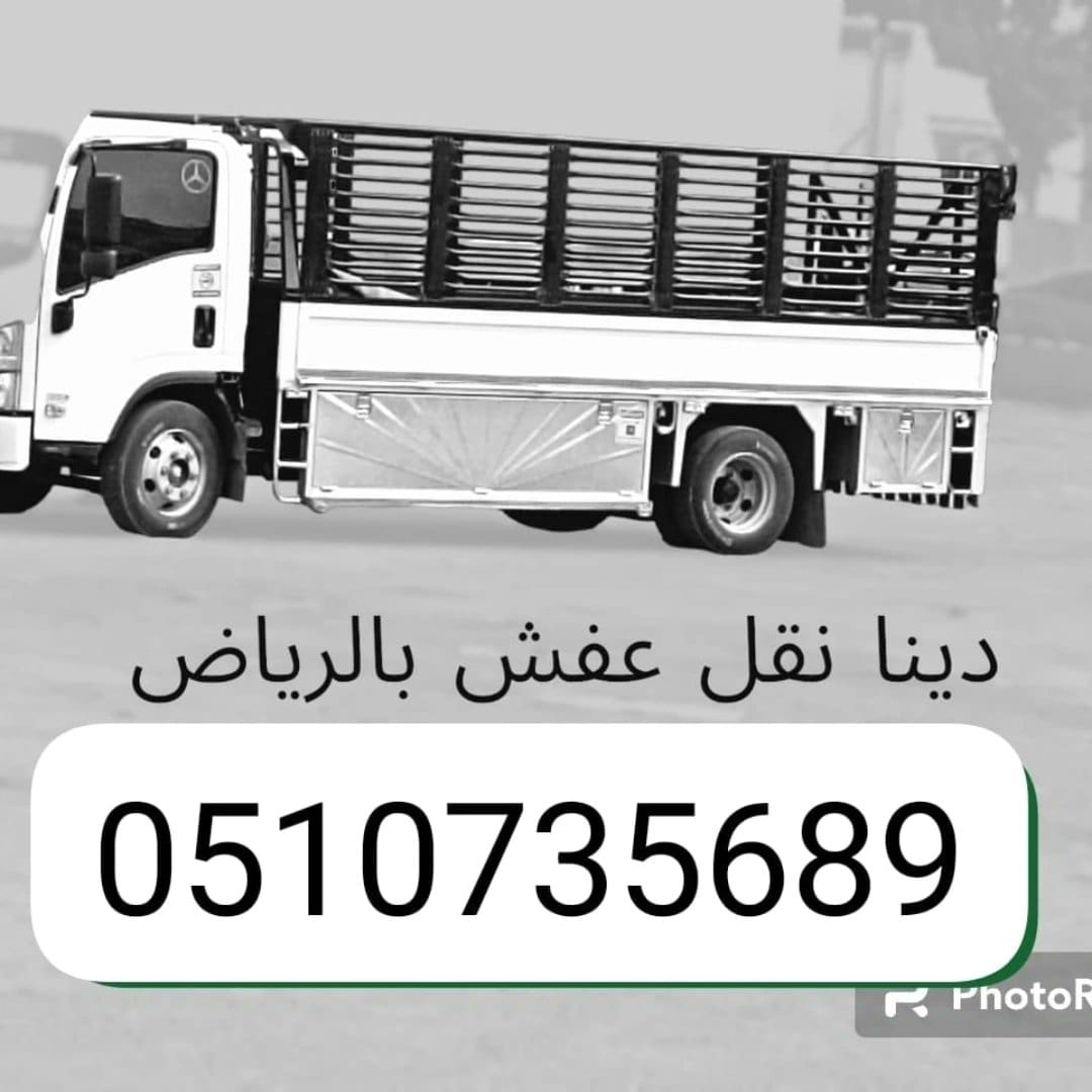ونيت وانيت نقل عفش بالرياض// 0َ507973276