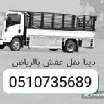 ونيت وانيت نقل عفش حي الشفاء 051093569
