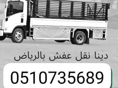 ونيت وانيت نقل عفش حي الشفاء 051093569