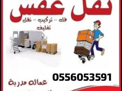 دينا نقل عفش حي ام الحمام 0َ556053591