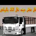 دينا نقل عفش بالرياض 0506896872