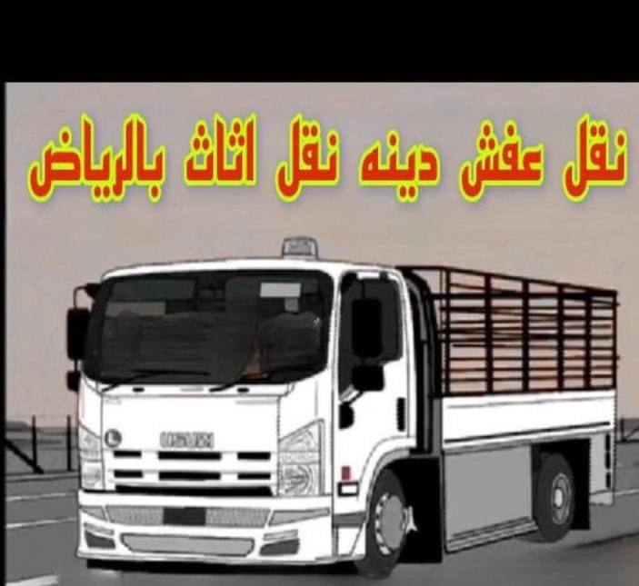 دينا نقل عفش بالرياض 0506896872