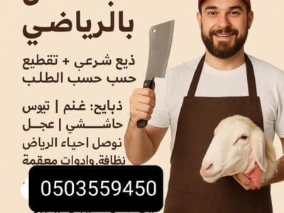 قصاب جزار بالرياض 0503559450