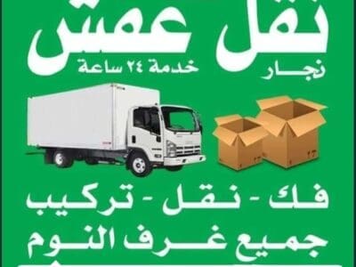 دينا نقل عفش بالرياض 0506896872