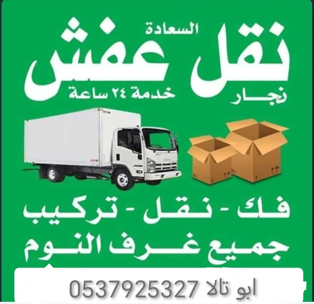 دينا نقل عفش بالرياض 0506896872