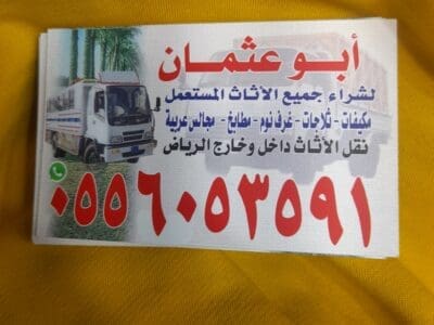 شراء اثاث مستعمل حي العقيق