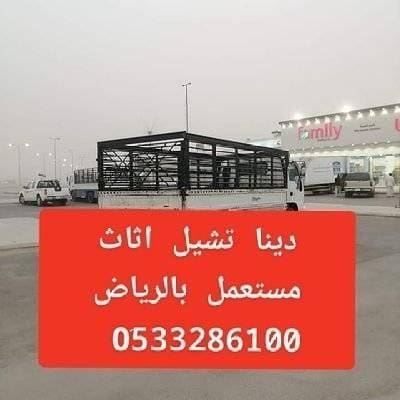 التخلص من الاثاث القديم بالرياض 0507973276