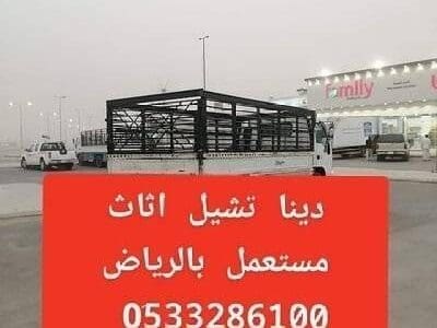 دينا طش أثاث قديم خربان بالرياض 0507973276