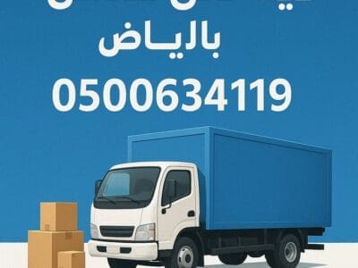 دينا توصيل الاثاث لي جمعية الخيرية بالرياض 0500634119