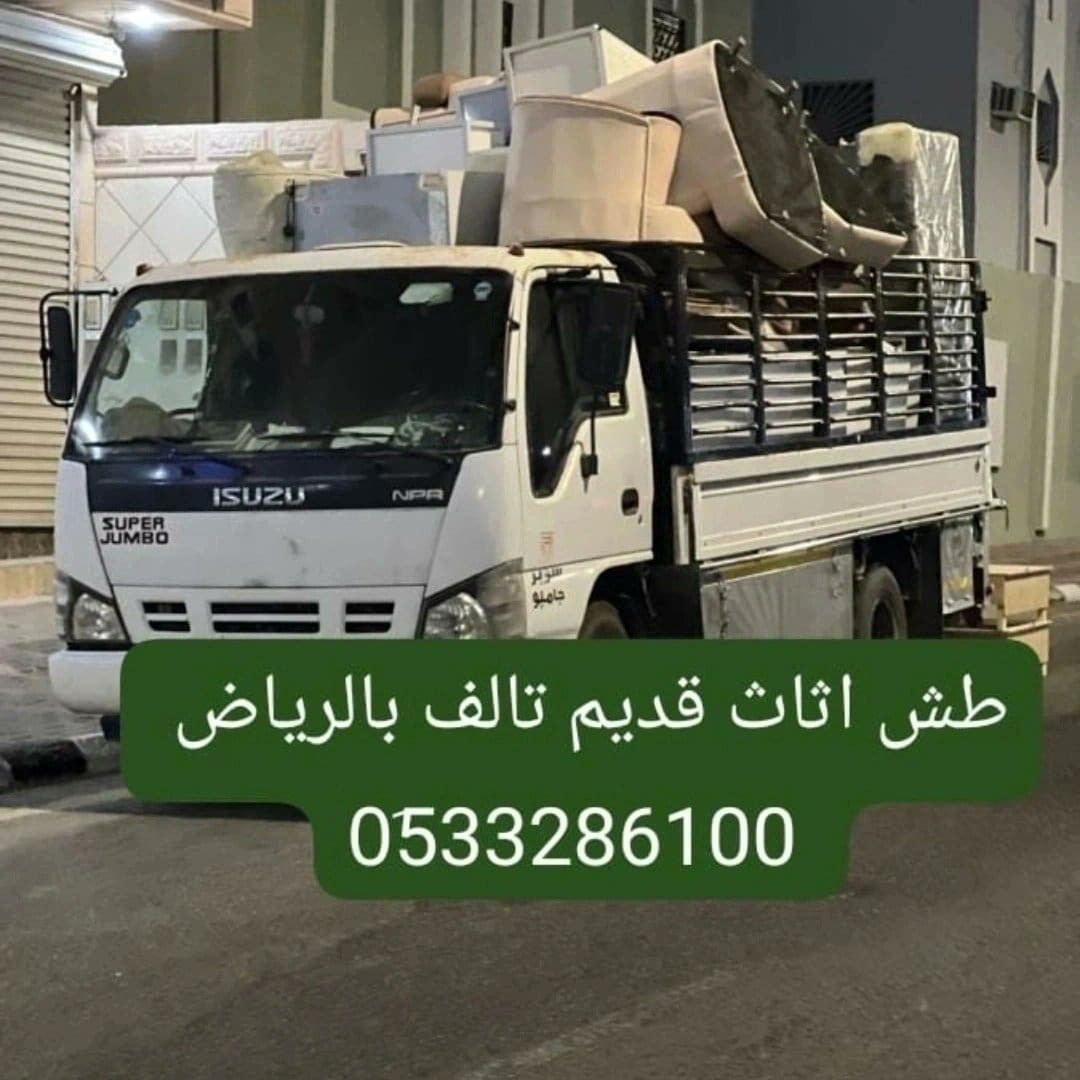 دينا نقل اثاث الجمعية الخيرية بالرياض// 0َ507973276