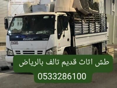 دينا طش اثاث قديم شمال الرياض// 0َ533286100