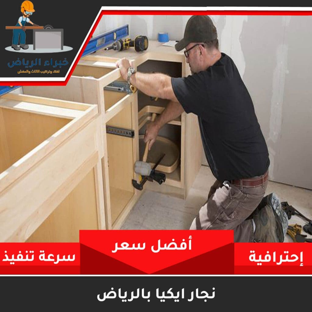 نجار فك وتركيب حي الشفاء والحزم 0535813008