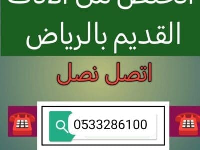 التخلص من الأثاث القديم بالرياض 0551756769
