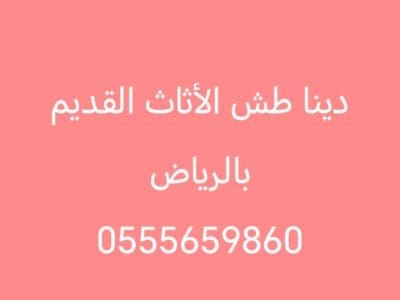 دنيا طش الأثاث القديم بالرياض