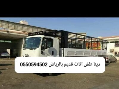 التخلص من الاثاث القديم بالرياض 0550594502