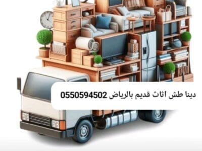 التخلص من الاثاث القديم بالرياض 0550594502