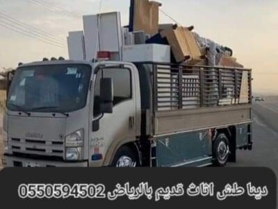 التخلص من الاثاث القديم بالرياض 0550594502
