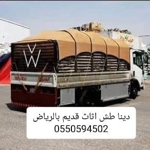 التخلض من الاثاث القديم بالرياض 0550594502