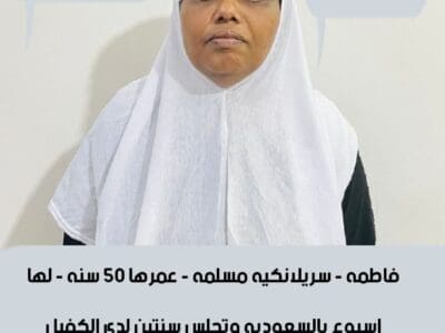 طباخه فلبينيه مسلمه لتنازل