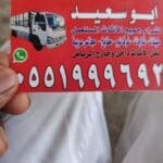 دينا نقل عفش حي الموسى 0551999692 القروب
