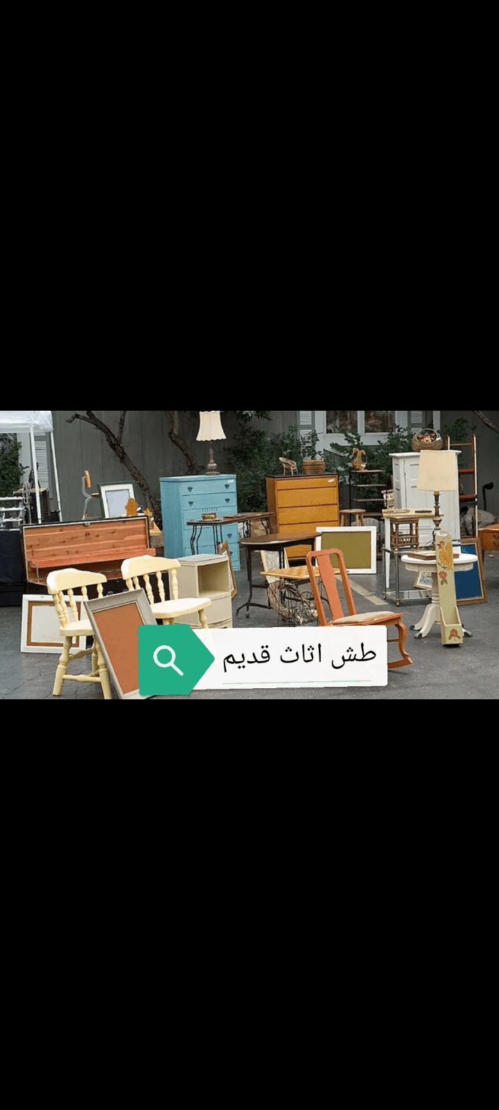 التخلص من الأثاث القديم بالرياض 0534879954